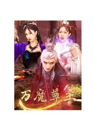 【万魔尊主】77集免费短剧在线看全集