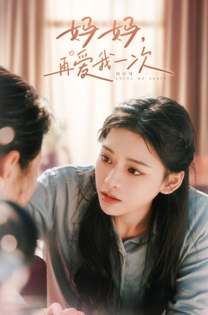 【妈妈，再爱我一次】90集免费短剧完整观看