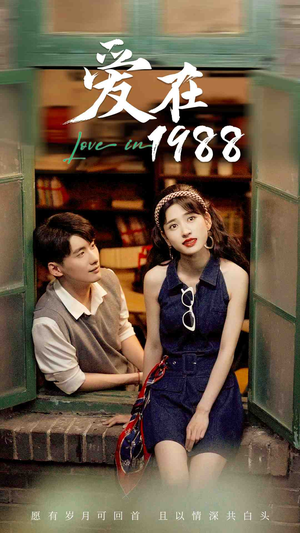 【爱在1988】77集在线短剧免费全集看