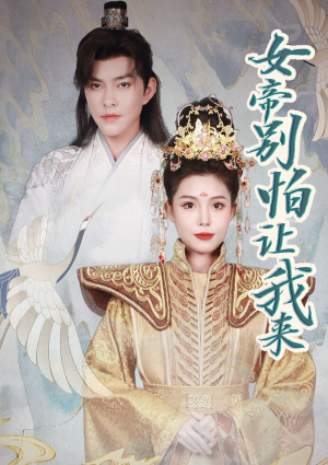 【女帝，别怕让我来（长篇）】长篇短剧在线免费完整看