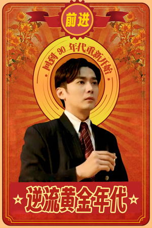 【逆流黄金年代】100集短剧免费在线赏览