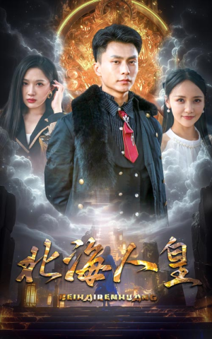 【北海人皇】80集短剧全集免费畅看