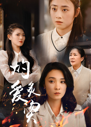 【燃烧的爱】83集短剧免费全集在线赏看