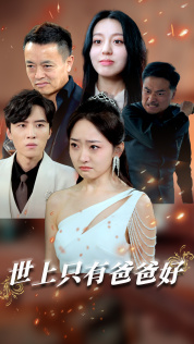 【星星点灯】62集夸克短剧免费在线观