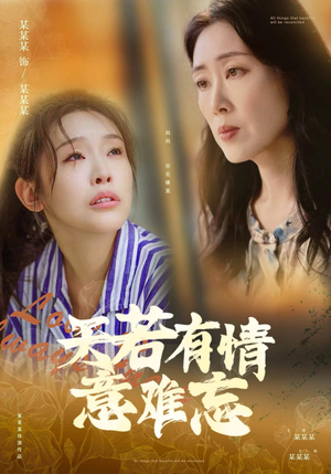 天若有情意难忘(60集) 天若有情意难忘(60集)短剧太好看