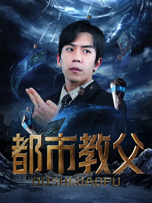 都市教父(95集) 都市教父(95集)在哪个平台能看