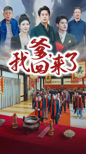 【爹，我回来了】78集短剧在线免费畅享看