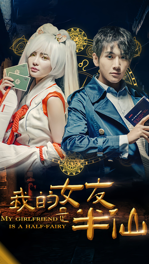 【我的女友是半仙】48集在线免费短剧观瞧