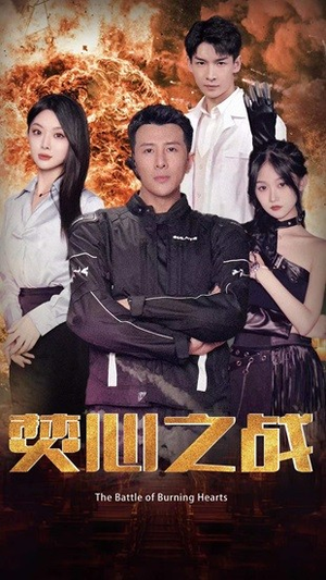 【焚心之战】100集短剧免费在线速看