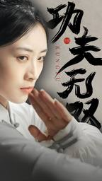 【功夫无双】65集短剧全集高清速看