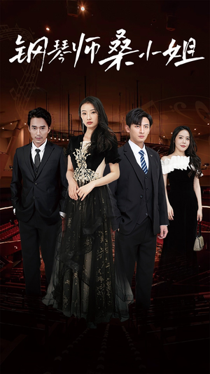 【钢琴师桑小姐】98集免费短剧在线全览看