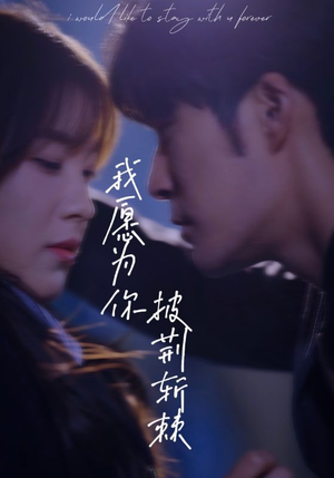 【我愿为你披荆斩棘】88集短剧免费在线全观看