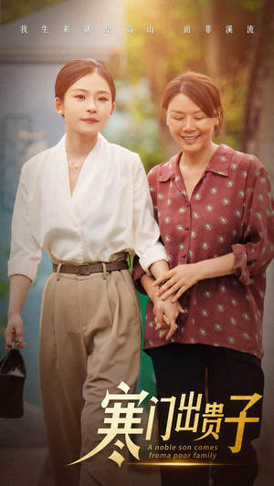 【寒门出贵子】58集短剧免费高清在线看