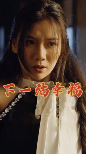 【下一站幸福】19集短剧免费在线览看