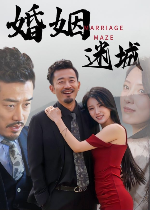 【婚姻迷城】97集在线看短剧完整版