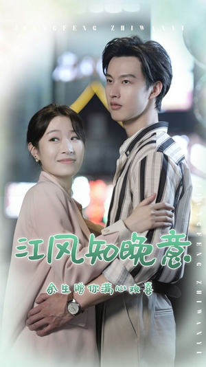 【江风知晚意】90集短剧高清全集在线观看