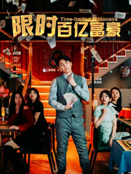 【限时百亿富豪】90集短剧全集免费观享