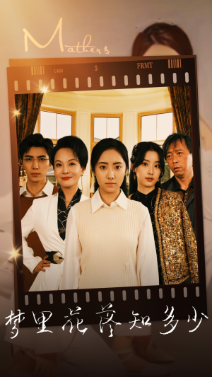 【梦里花落知多少】80集短剧全集免费看