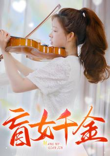 【盲女千金】88集短剧在线观看无广告