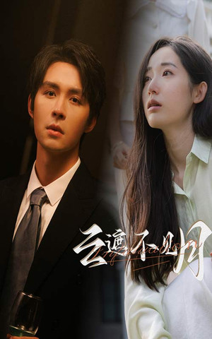 【云遮不见月】77集短剧全集免费看享