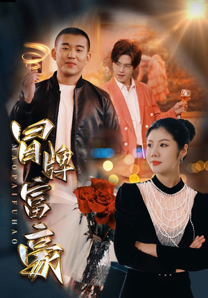 【冒牌富豪】77集短剧在线免费观看