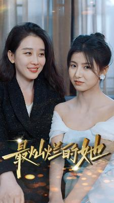 【最灿烂的她】80集在线短剧免费全集畅看