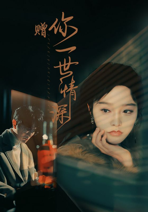 【赠你一世情深】63集短剧免费全集赏