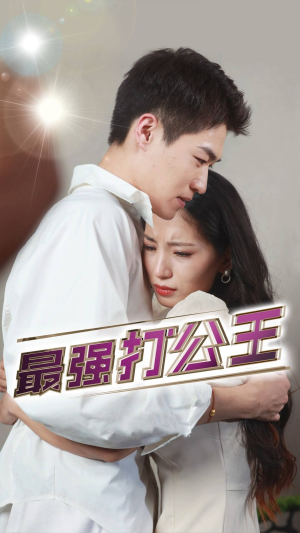 【最强打公王】100集在线看短剧全集