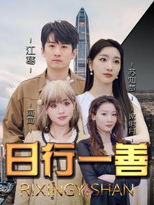 【日行一善】91集全网免费短剧全集观看