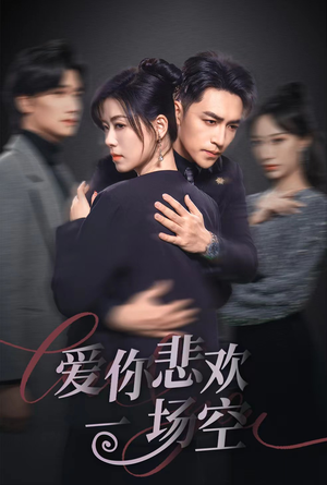 【爱你悲欢一场空】30集免费在线短剧全集览