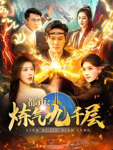 【都市炼气九千层】83集短剧免费全集赏看