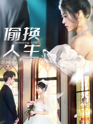 【偷换人生】80集免费短剧全集在线赏