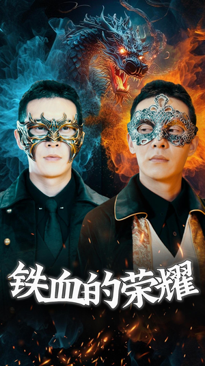 【铁血的荣耀】89集短剧免费高清在线观看