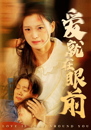 【爱就在眼前】68集短剧完整版在线观