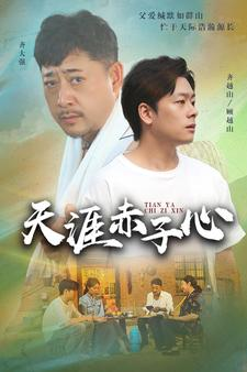 【天涯赤子心】60集短剧全集免费畅看