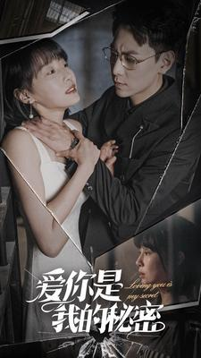 【爱你是我的秘密】68集短剧免费在线完整看