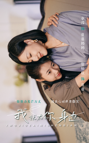 【我就在你身边】30集短剧在线免费全集观