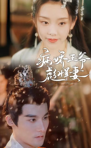 【病娇王爷彪悍妻】100集免费短剧全集悦看