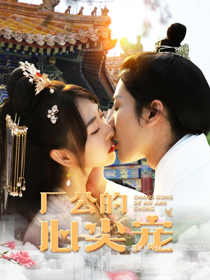 【厂公的心尖宠】81集在线短剧全集畅看