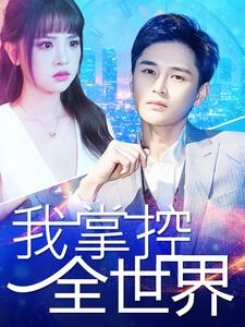 【我掌控全世界】100集短剧免费在线赏览