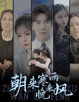 【朝来寒雨晚来风】87集短剧免费全集阅