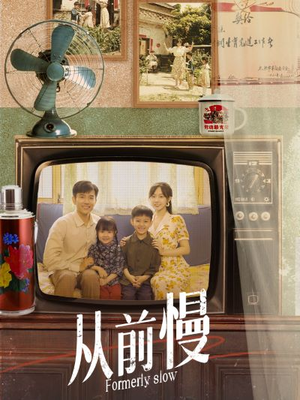 【从前慢】70集在线观看短剧全集免费