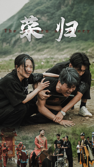 【新版：荣归】86集免费短剧全集高清看