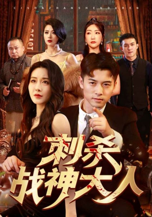 【刺杀战神大人】100集免费短剧在线览看