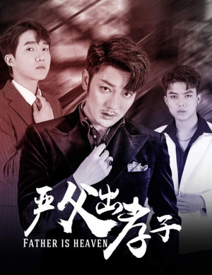 【严父出孝子】80集短剧全集在线免费览