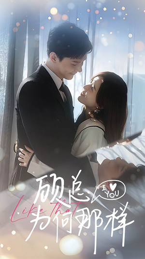 【顾总为何那样】80集在线短剧免费畅看