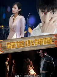 【隐世小神瞳】60集免费短剧完整版在线畅看