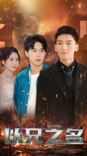 【以兄之名】59集短剧免费全集网络观看