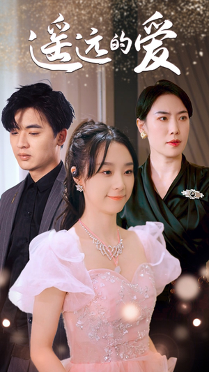 【遥远的爱】84集短剧全集在线免费欣赏