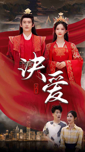 【决爱】78集夸克短剧免费在线阅